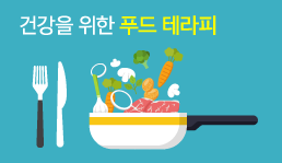 건강을 위한 푸드 테라피